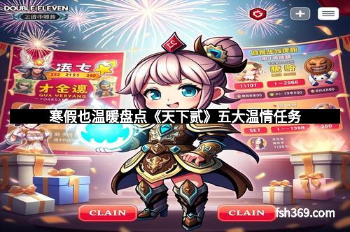 寒假也温暖盘点《天下贰》五大温情任务