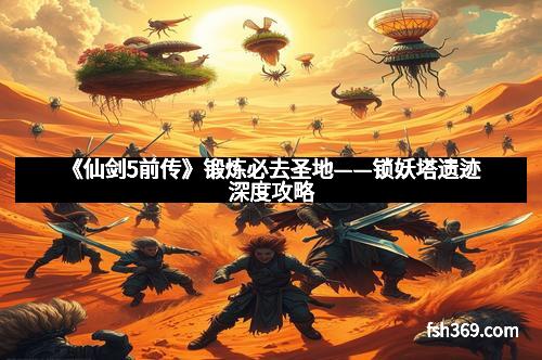 《仙剑5前传》锻炼必去圣地——锁妖塔遗迹深度攻略